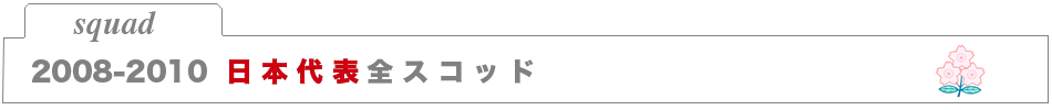 日本代表全スコッド