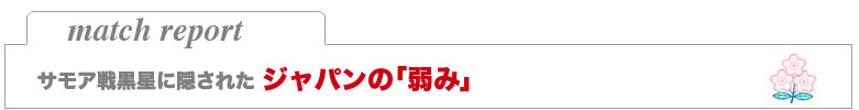 サモア戦黒星に隠されたジャパンの弱み