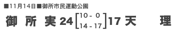 御所実24−17天理