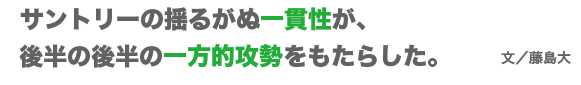 サントリーの揺るがない一貫性が、後半の後半の一方的攻勢をもたらした。