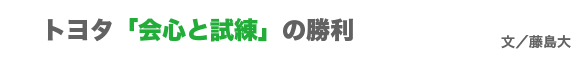 トヨタ「会心と試練」の勝利
