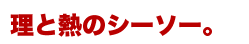 理と熱のシーソー。