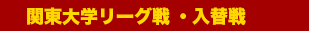 関東大学リーグ戦・入替戦