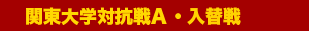 関東大学対抗戦A・入替戦