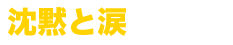 沈黙と涙