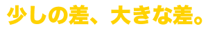 少しの差、大きな差