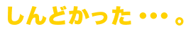 しんどかった..