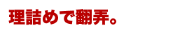 理詰めで翻弄。