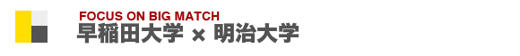 早大×明大