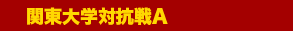 関東学生対抗戦A