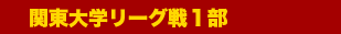 関東学生リーグ戦１部