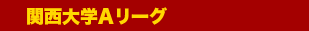 関東学生リーグ戦１部