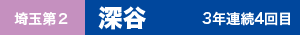 埼玉・深谷