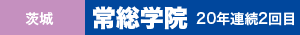 茨城・常総学院