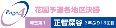 埼玉・正智深谷