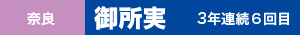 奈良・御所実