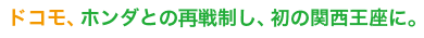 ドコモ関西王座に