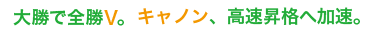 キャノン全勝V決める