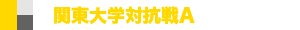 関東学生対抗戦