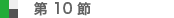 第10節