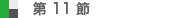 第11節