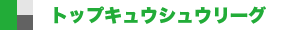 トップキュウシュウリーグ