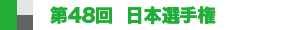 第48回日本選手権