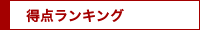 得点ランキング