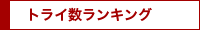 トライ数ランキング