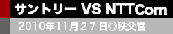 サントリー VS NTTコム