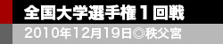 全国大学選手権１回戦