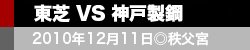 東芝 VS 神戸製鋼