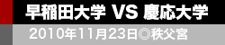 早稲田大学VS慶応大学