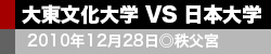 大東文化大学VS日本大学