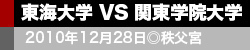 東海大学VS関東学院大学
