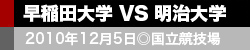 早稲田大学VS明治大学