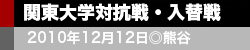 関東大学入替戦