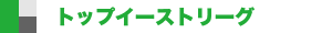 トップイーストリーグ