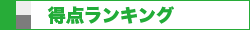 得点ランキング