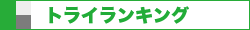 トライランキング