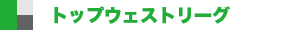 トップウェストリーグ