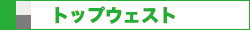 トップウェスト