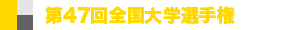 九州学生リーグ１部